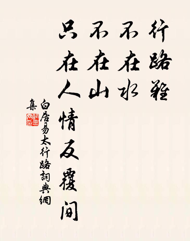 白居易行路難,不在水,不在山,只在人情反覆間。書法作品欣賞