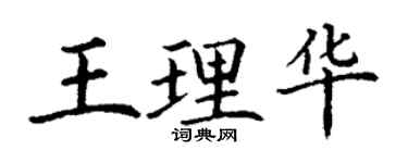 丁謙王理華楷書個性簽名怎么寫