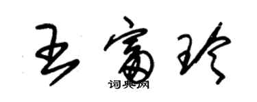 朱錫榮王富玲草書個性簽名怎么寫