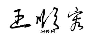 曾慶福王順容草書個性簽名怎么寫