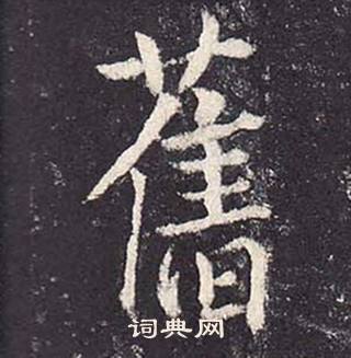 鄭雲逵在李廣業碑中寫的舊