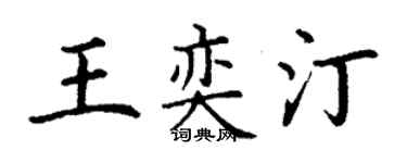 丁謙王奕汀楷書個性簽名怎么寫