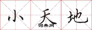 田英章小天地楷書怎么寫