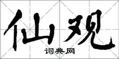 翁闓運仙觀楷書怎么寫