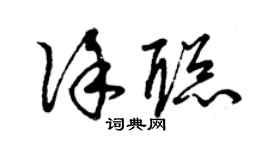 曾慶福徐聰草書個性簽名怎么寫