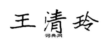 袁強王清玲楷書個性簽名怎么寫