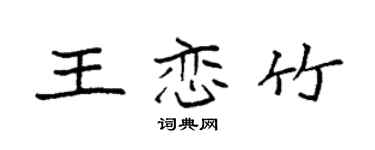袁強王戀竹楷書個性簽名怎么寫