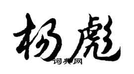 胡問遂楊彪行書個性簽名怎么寫