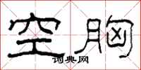 柯春海空胸隸書怎么寫