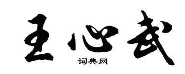 胡問遂王心武行書個性簽名怎么寫