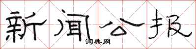 駱恆光新聞公報隸書怎么寫