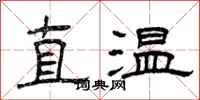 曾慶福直溫隸書怎么寫