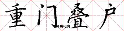 丁謙重門疊戶楷書怎么寫