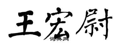 翁闓運王宏尉楷書個性簽名怎么寫