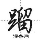 田英章寫的硬筆行書蹓