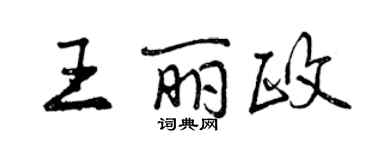 曾慶福王麗政行書個性簽名怎么寫