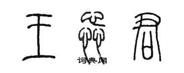 陳墨王蕊君篆書個性簽名怎么寫