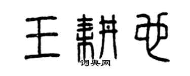 曾慶福王耕也篆書個性簽名怎么寫