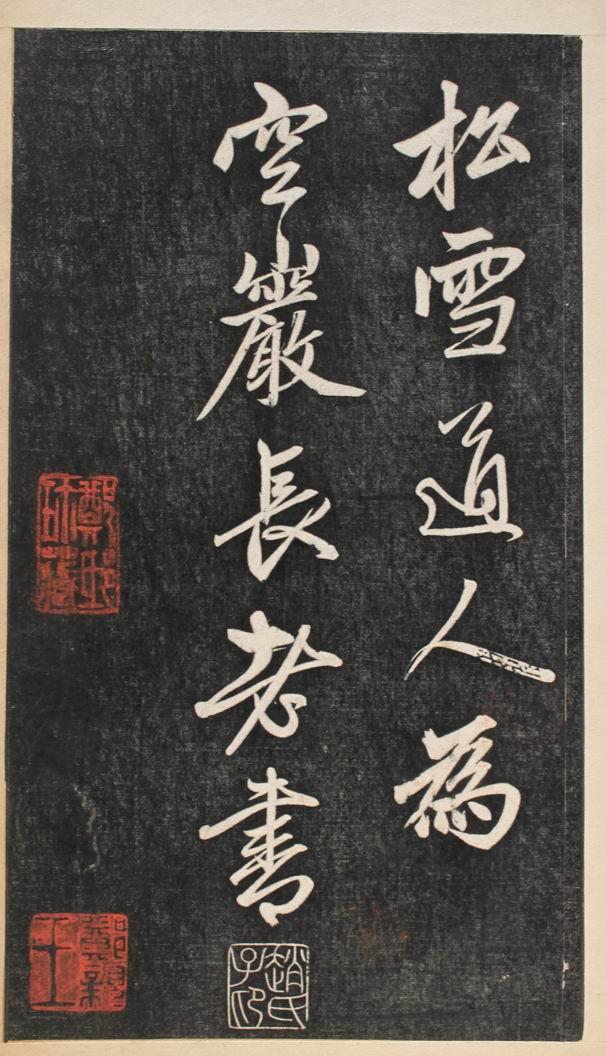 趙孟頫行書《楞嚴經》