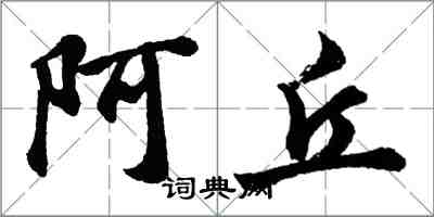 胡問遂阿丘行書怎么寫