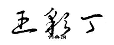 曾慶福王彩丁草書個性簽名怎么寫