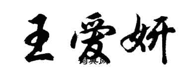 胡問遂王愛妍行書個性簽名怎么寫