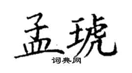 丁謙孟琥楷書個性簽名怎么寫