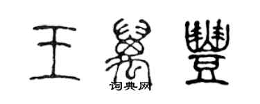 陳聲遠王萬豐篆書個性簽名怎么寫