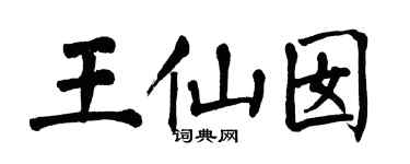 翁闓運王仙囡楷書個性簽名怎么寫