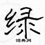 駱恆光寫的硬筆隸書綠