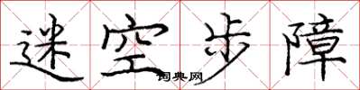 龐中華迷空步障楷書怎么寫