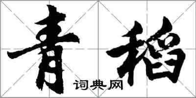 胡問遂青稻行書怎么寫