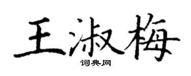 丁謙王淑梅楷書個性簽名怎么寫