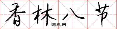 錢沛雲香林八節行書怎么寫