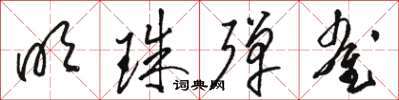 駱恆光明珠彈雀草書怎么寫
