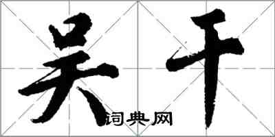 胡問遂吳乾行書怎么寫