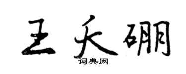 曾慶福王夭硼行書個性簽名怎么寫