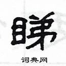 楊為國寫的硬筆隸書睇