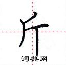 田英章寫的硬筆楷書斤