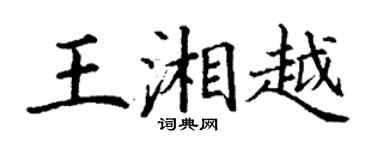 丁謙王湘越楷書個性簽名怎么寫