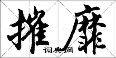 胡問遂摧靡行書怎么寫