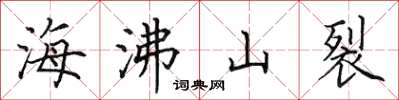 田英章海沸山裂楷書怎么寫