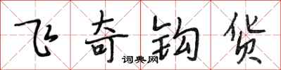 段相林飛奇鉤貨行書怎么寫