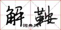 段相林解鞍行書怎么寫