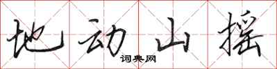 田英章地動山搖行書怎么寫