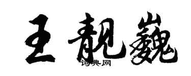 胡問遂王靚巍行書個性簽名怎么寫