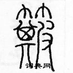 余巨力寫的硬筆篆書簸