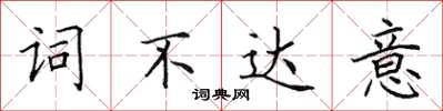 田英章詞不達意楷書怎么寫