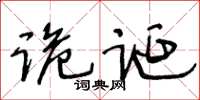王冬齡詭誕草書怎么寫