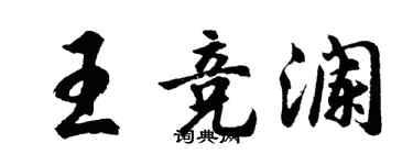 胡問遂王競瀾行書個性簽名怎么寫